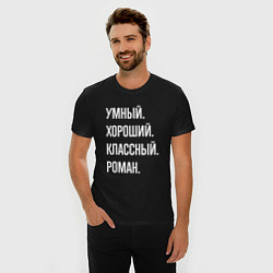 Футболка slim-fit Умный, хороший, классный Роман, цвет: черный — фото 2