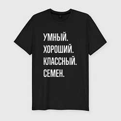 Футболка slim-fit Умный, хороший, классный Семен, цвет: черный