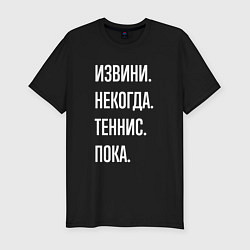 Футболка slim-fit Извини некогда: теннис, пока, цвет: черный