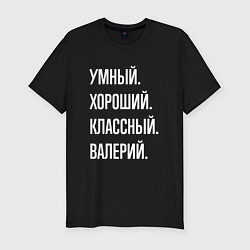 Футболка slim-fit Умный хороший классный Валерий, цвет: черный