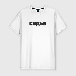 Футболка slim-fit Я знаю когда свистеть, цвет: белый