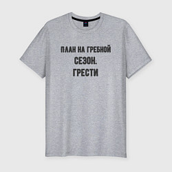 Мужская slim-футболка Планы на гребной сезон