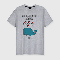 Мужская slim-футболка Моя любовь к тебе размером с кита