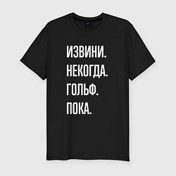 Футболка slim-fit Извини некогда: гольф, пока, цвет: черный