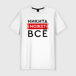 Футболка slim-fit Никита может, цвет: белый