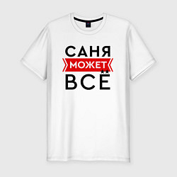 Мужская slim-футболка Саня может