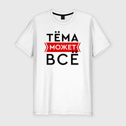 Футболка slim-fit Тема может, цвет: белый