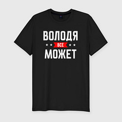 Мужская slim-футболка Володя всё может