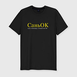 Футболка slim-fit Саньок у которого все ок, цвет: черный