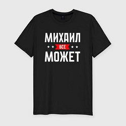 Футболка slim-fit Михаил всё может, цвет: черный