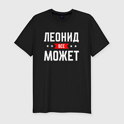 Футболка slim-fit Леонид всё может, цвет: черный