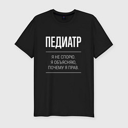 Футболка slim-fit Педиатр - не спорит, цвет: черный