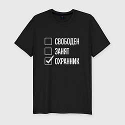 Мужская slim-футболка Свободен занят охранник