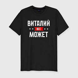 Футболка slim-fit Виталий всё может, цвет: черный