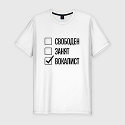 Футболка slim-fit Свободен занят: вокалист, цвет: белый