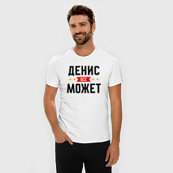 Футболка slim-fit Может всё Денис, цвет: белый — фото 2