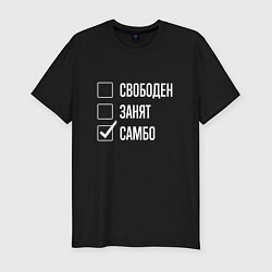 Футболка slim-fit Свободен занят самбо, цвет: черный