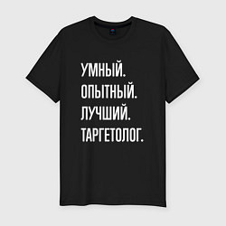 Мужская slim-футболка Умный опытный лучший таргетолог