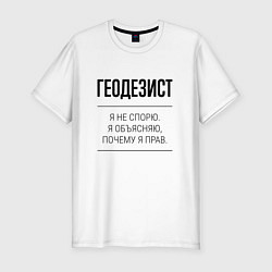Мужская slim-футболка Геодезист не спорит