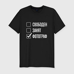 Футболка slim-fit Свободен занят фотограф, цвет: черный