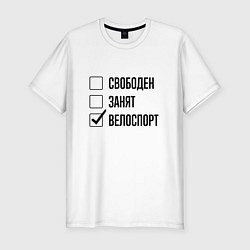 Футболка slim-fit Свободен занят: велоспорт, цвет: белый