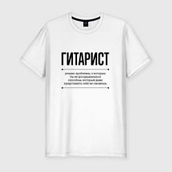 Футболка slim-fit Гитарист решает проблемы, цвет: белый