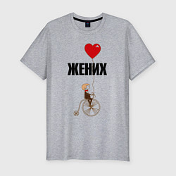 Футболка slim-fit Жених на велосипеде, цвет: меланж