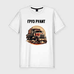 Футболка slim-fit Груз рулит, цвет: белый