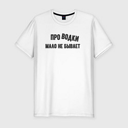 Мужская slim-футболка Про водки мало не бывает - юмор электриков
