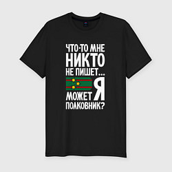 Футболка slim-fit Может я полковник, цвет: черный