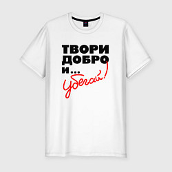 Футболка slim-fit Твори добро и убегай, цвет: белый