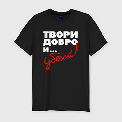 Футболка slim-fit Твори добро - и убегай, цвет: черный