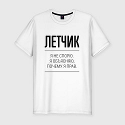 Футболка slim-fit Летчик не спорит, цвет: белый