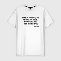 Мужская slim-футболка Лао-цзы: когда я освобождаюсь я становлюсь тем кем