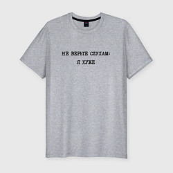 Мужская slim-футболка Циничный ответ: не верьте слухам: я хуже