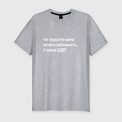 Мужская slim-футболка У меня сдвг