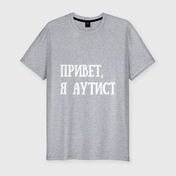 Футболка slim-fit Привет, я аутист, цвет: меланж