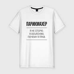 Футболка slim-fit Парикмахер не спорит, цвет: белый