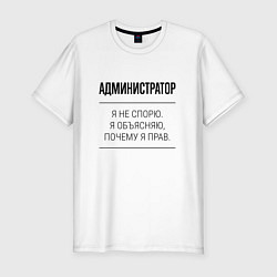 Мужская slim-футболка Администратор не спорит