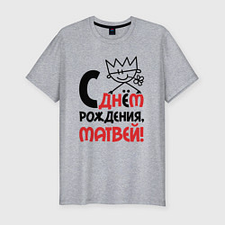 Футболка slim-fit С днём рождения Матвей, цвет: меланж