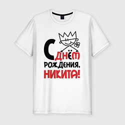 Мужская slim-футболка С днём рождения Никита
