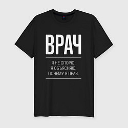 Футболка slim-fit Врач - не спорит, цвет: черный