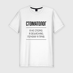 Мужская slim-футболка Стоматолог не спорит