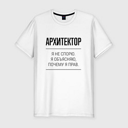 Футболка slim-fit Архитектор не спорит, цвет: белый