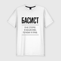 Футболка slim-fit Басист не спорит, цвет: белый