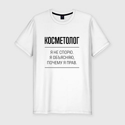 Мужская slim-футболка Косметолог не спорит