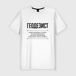 Футболка slim-fit Геодезист решает проблемы, цвет: белый