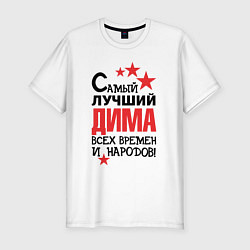 Футболка slim-fit Самый лучший Дима, цвет: белый