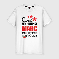 Мужская slim-футболка Самый лучший Макс