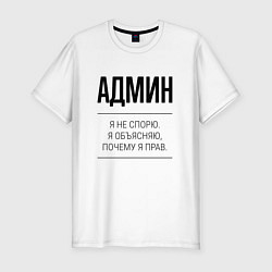 Футболка slim-fit Админ не спорит, цвет: белый